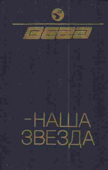 Книга Вега-наша звезда, 11-4165, Баград.рф